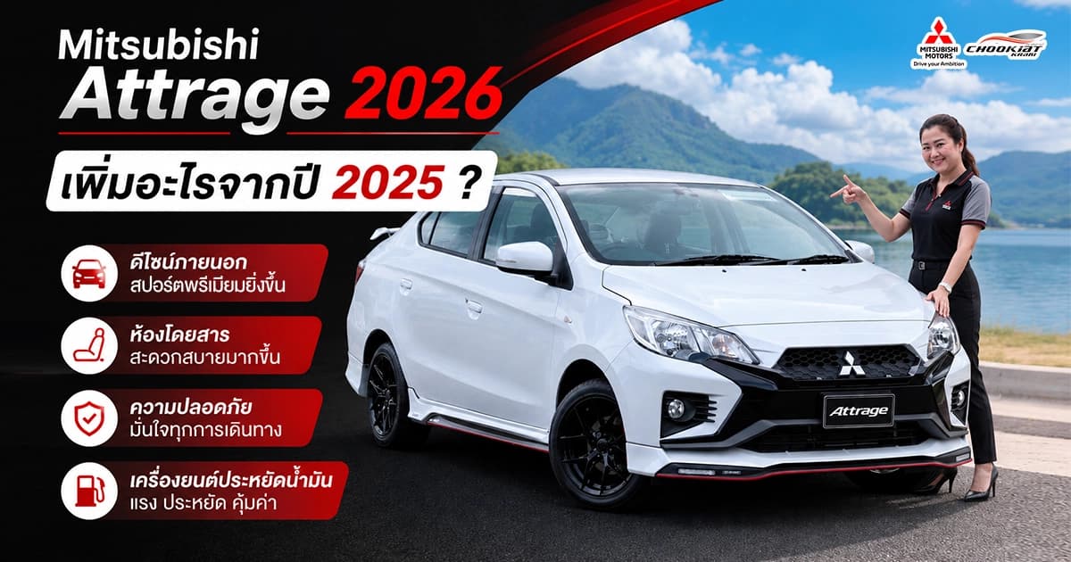 มิตซูบิชิ เเอททราจ 2026 เพิ่มอะไรจากปี 2025 ?